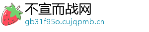 不宣而战网